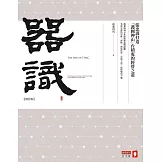 器識：張忠謀打造「護國神山」台積電的經營之道 【增訂版】 (電子書)