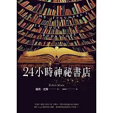 24小時神祕書店(暢銷回歸) (電子書)