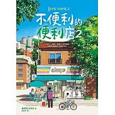 不便利的便利店2 (電子書)