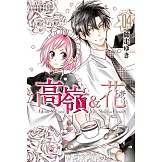 高嶺＆花 (4) (電子書)