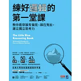 練好邏輯的第一堂課：教你看穿誰有偏見、誰在鬼扯，建立獨立思考力 (電子書)