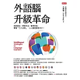 外語腦升級革命 (電子書)