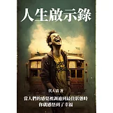 人生啟示錄：當人們的感覺被調適到最佳狀態時，你就感悟到了幸福 (電子書)