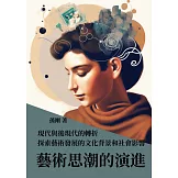 藝術思潮的演進：現代與後現代的轉折，探索藝術發展的文化背景和社會影響 (電子書)
