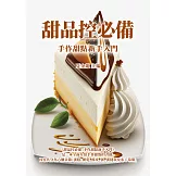 甜品控必備：手作甜點新手入門 (電子書)