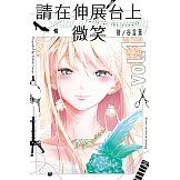 請在伸展台上微笑 (1) (電子書)