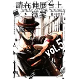 請在伸展台上微笑 (5) (電子書)