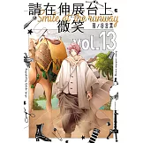 請在伸展台上微笑 (13) (電子書)