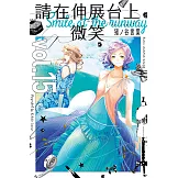 請在伸展台上微笑 (15) (電子書)