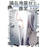 請在伸展台上微笑 (17) (電子書)