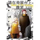 請在伸展台上微笑 (19) (電子書)