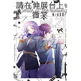 請在伸展台上微笑 (21) (電子書)