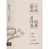 川端康成經典名作集【珍藏紀念套書】：《雪國》+《古都》+《千羽鶴》+《伊豆的舞孃》（全四冊） (電子書)