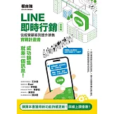 LINE即時行銷全攻略：從經營顧客到提升銷售實戰計畫書 (電子書)