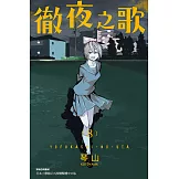 徹夜之歌 (8) (電子書)