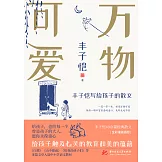 萬物可愛：豐子愷寫給孩子的散文 (電子書)