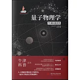 量子物理學 (電子書)