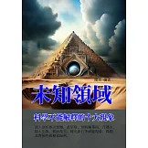 未知領域：科學不能解釋的十大現象 (電子書)