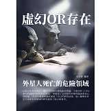 虛幻OR存在：外星人死亡的危險領域 (電子書)