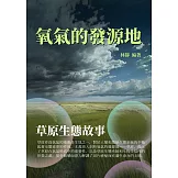 氧氣的發源地：草原生態故事 (電子書)
