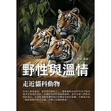野性與溫情：走近貓科動物 (電子書)
