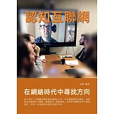 在網絡時代中尋找方向：認知互聯網 (電子書)
