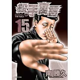 殺手寓言(15) (電子書)
