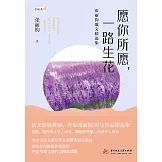 願你所願，一路生花：張麗鈞散文精選集 (電子書)