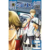 新網球王子(33) (電子書)