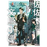 佐佐木與文鳥小嗶(3) (電子書)
