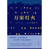 萬家燈火 (電子書)