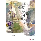 世間的小兒女 (電子書)