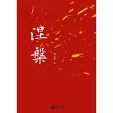 涅槃 (電子書)