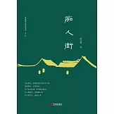 癡人街 (電子書)