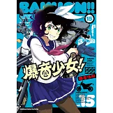 爆音少女!! (15) (電子書)