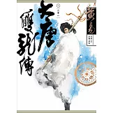 大唐雙龍傳 卷二十一 完 新編完整版 (電子書)