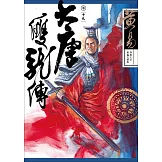 大唐雙龍傳 卷十九 新編完整版 (電子書)
