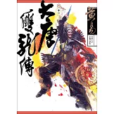 大唐雙龍傳 卷十一  新編完整版 (電子書)