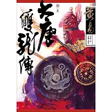 大唐雙龍傳 卷七 新編完整版 (電子書)
