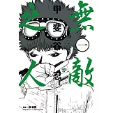 無敵之人 (1) (電子書)