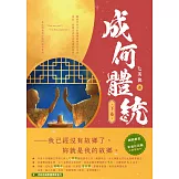 成何體統：同名動畫原著小說（下卷） (電子書)