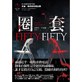 圈套（艾迪．弗林系列5） (電子書)