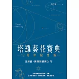 塔羅葵花寶典12周年紀念版：從牌義、牌陣到解牌入門 (電子書)