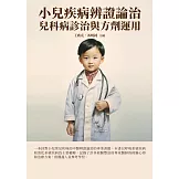 小兒疾病辨證論治：兒科病診治與方劑運用 (電子書)
