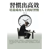 習慣出高效：培養成功人士的好習慣 (電子書)