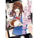 刮掉鬍子的我與撿到的女高中生 (8) (電子書)