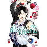 高嶺＆花 (5) (電子書)