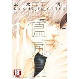 花鳥風月(10) (電子書)