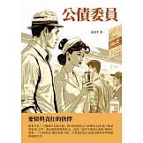 公債委員：愛情與責任的抉擇 (電子書)