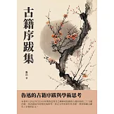 古籍序跋集：魯迅的古籍序跋與學術思考 (電子書)